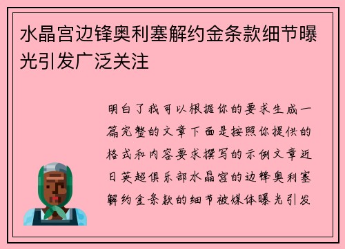水晶宫边锋奥利塞解约金条款细节曝光引发广泛关注