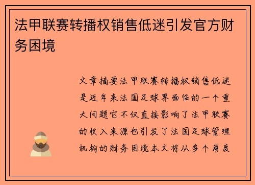 法甲联赛转播权销售低迷引发官方财务困境
