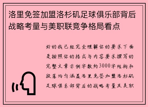 洛里免签加盟洛杉矶足球俱乐部背后战略考量与美职联竞争格局看点