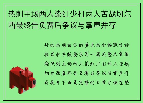 热刺主场两人染红少打两人苦战切尔西最终告负赛后争议与掌声并存