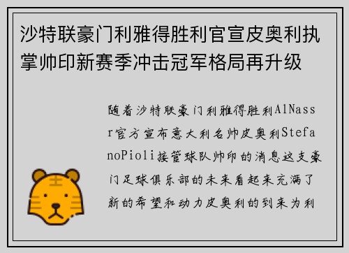 沙特联豪门利雅得胜利官宣皮奥利执掌帅印新赛季冲击冠军格局再升级 沙特联豪门利雅得胜利官宣皮奥利执掌帅印新赛季冲击冠军格局再升级