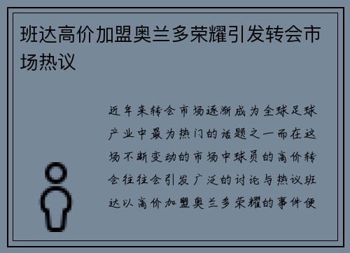 班达高价加盟奥兰多荣耀引发转会市场热议