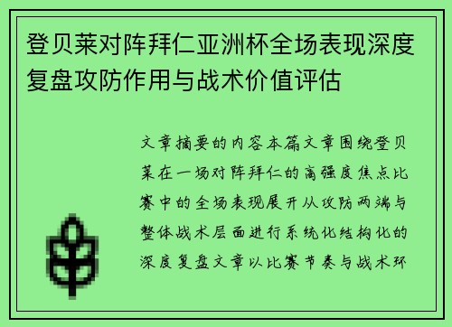 登贝莱对阵拜仁亚洲杯全场表现深度复盘攻防作用与战术价值评估