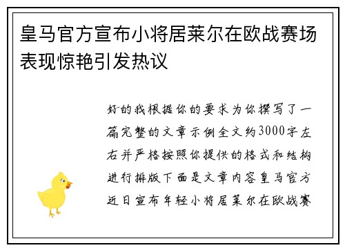 皇马官方宣布小将居莱尔在欧战赛场表现惊艳引发热议