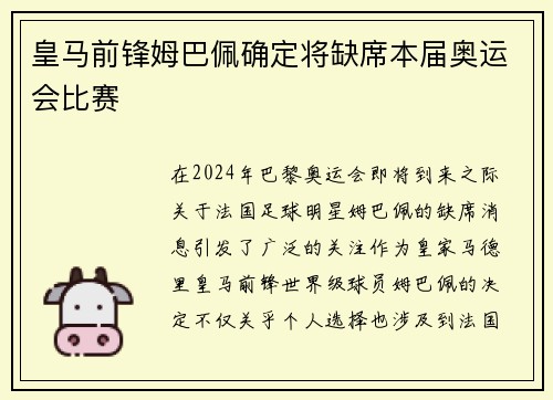 皇马前锋姆巴佩确定将缺席本届奥运会比赛