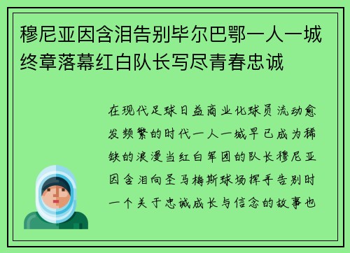 穆尼亚因含泪告别毕尔巴鄂一人一城终章落幕红白队长写尽青春忠诚