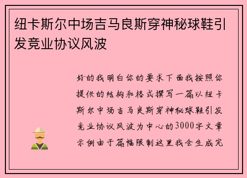 纽卡斯尔中场吉马良斯穿神秘球鞋引发竞业协议风波 纽卡斯尔中场吉马良斯穿神秘球鞋引发竞业协议风波