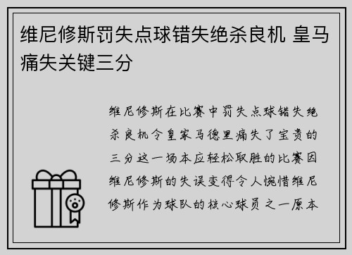 维尼修斯罚失点球错失绝杀良机 皇马痛失关键三分