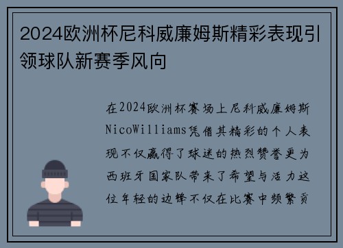 2024欧洲杯尼科威廉姆斯精彩表现引领球队新赛季风向 2024欧洲杯尼科威廉姆斯精彩表现引领球队新赛季风向