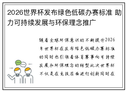 2026世界杯发布绿色低碳办赛标准 助力可持续发展与环保理念推广