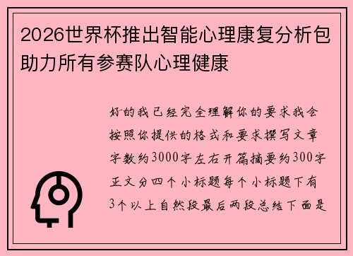 2026世界杯推出智能心理康复分析包助力所有参赛队心理健康 2026世界杯推出智能心理康复分析包助力所有参赛队心理健康