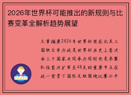 2026年世界杯可能推出的新规则与比赛变革全解析趋势展望 2026年世界杯可能推出的新规则与比赛变革全解析趋势展望