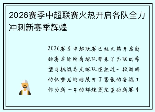 2026赛季中超联赛火热开启各队全力冲刺新赛季辉煌 2026赛季中超联赛火热开启各队全力冲刺新赛季辉煌