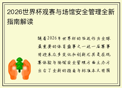 2026世界杯观赛与场馆安全管理全新指南解读 2026世界杯观赛与场馆安全管理全新指南解读