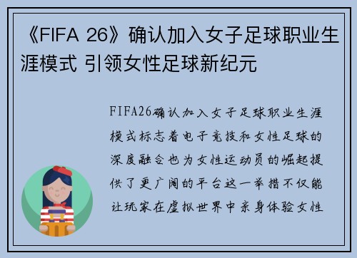 《FIFA 26》确认加入女子足球职业生涯模式 引领女性足球新纪元 《FIFA 26》确认加入女子足球职业生涯模式 引领女性足球新纪元