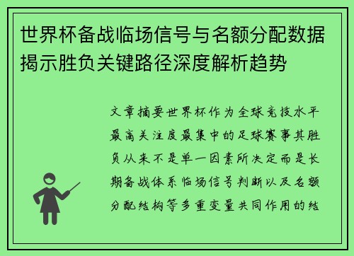 世界杯备战临场信号与名额分配数据揭示胜负关键路径深度解析趋势 世界杯备战临场信号与名额分配数据揭示胜负关键路径深度解析趋势