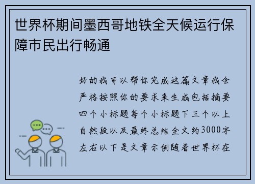 世界杯期间墨西哥地铁全天候运行保障市民出行畅通 世界杯期间墨西哥地铁全天候运行保障市民出行畅通
