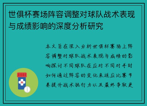 世俱杯赛场阵容调整对球队战术表现与成绩影响的深度分析研究 世俱杯赛场阵容调整对球队战术表现与成绩影响的深度分析研究