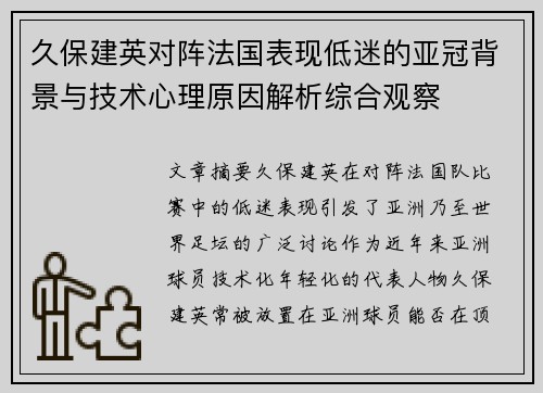 久保建英对阵法国表现低迷的亚冠背景与技术心理原因解析综合观察