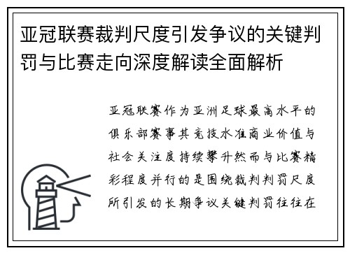 亚冠联赛裁判尺度引发争议的关键判罚与比赛走向深度解读全面解析