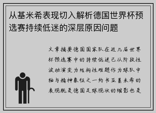 从基米希表现切入解析德国世界杯预选赛持续低迷的深层原因问题 从基米希表现切入解析德国世界杯预选赛持续低迷的深层原因问题