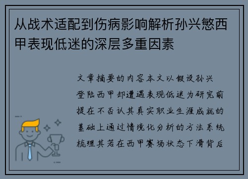 从战术适配到伤病影响解析孙兴慜西甲表现低迷的深层多重因素
