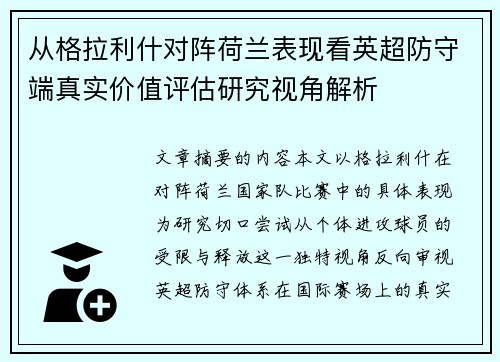 从格拉利什对阵荷兰表现看英超防守端真实价值评估研究视角解析