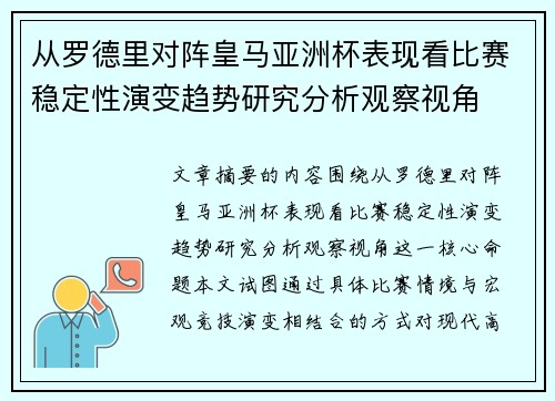 从罗德里对阵皇马亚洲杯表现看比赛稳定性演变趋势研究分析观察视角
