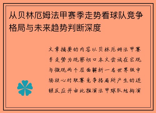 从贝林厄姆法甲赛季走势看球队竞争格局与未来趋势判断深度 从贝林厄姆法甲赛季走势看球队竞争格局与未来趋势判断深度