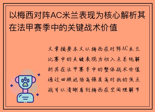 以梅西对阵AC米兰表现为核心解析其在法甲赛季中的关键战术价值