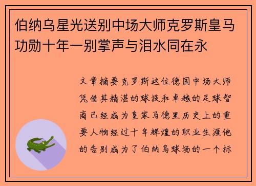 伯纳乌星光送别中场大师克罗斯皇马功勋十年一别掌声与泪水同在永