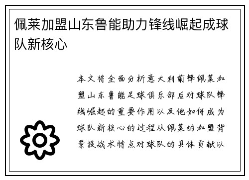 佩莱加盟山东鲁能助力锋线崛起成球队新核心