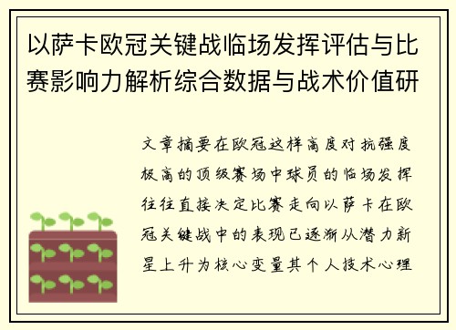 以萨卡欧冠关键战临场发挥评估与比赛影响力解析综合数据与战术价值研究 以萨卡欧冠关键战临场发挥评估与比赛影响力解析综合数据与战术价值研究