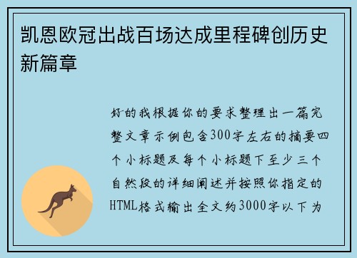 凯恩欧冠出战百场达成里程碑创历史新篇章