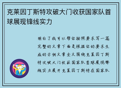 克莱因丁斯特攻破大门收获国家队首球展现锋线实力 克莱因丁斯特攻破大门收获国家队首球展现锋线实力