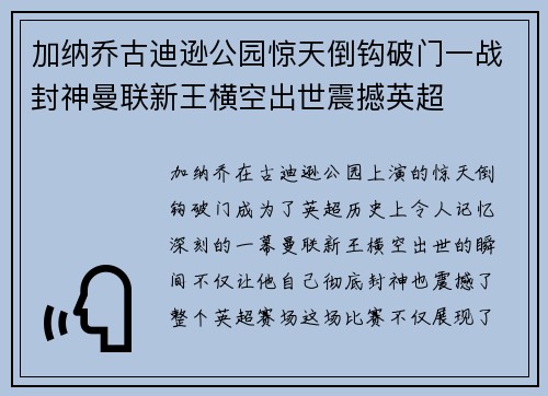 加纳乔古迪逊公园惊天倒钩破门一战封神曼联新王横空出世震撼英超