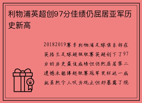 利物浦英超创97分佳绩仍屈居亚军历史新高