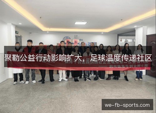 聚勒公益行动影响扩大,足球温度传递社区 聚勒公益行动影响扩大,足球温度传递社区