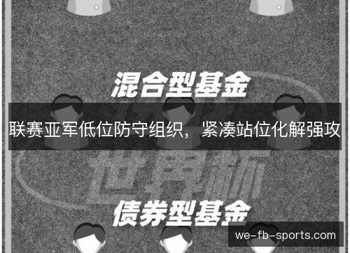 联赛亚军低位防守组织,紧凑站位化解强攻 联赛亚军低位防守组织,紧凑站位化解强攻