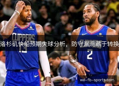 洛杉矶快船预期失球分析,防守漏洞藏于转换 洛杉矶快船预期失球分析,防守漏洞藏于转换