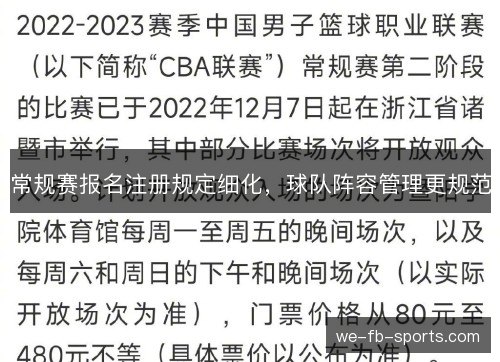 常规赛报名注册规定细化，球队阵容管理更规范