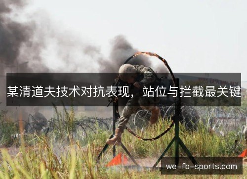 某清道夫技术对抗表现,站位与拦截最关键 某清道夫技术对抗表现,站位与拦截最关键