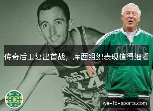传奇后卫复出首战，库西组织表现值得细看