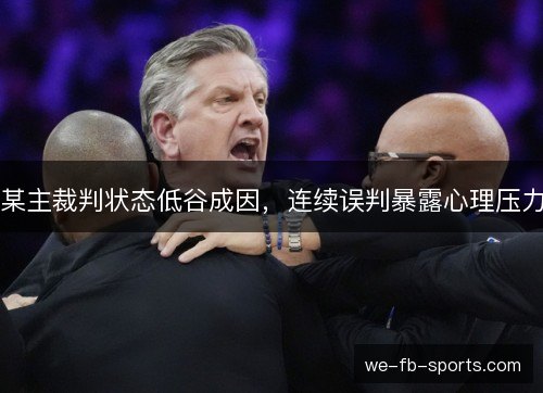 某主裁判状态低谷成因，连续误判暴露心理压力