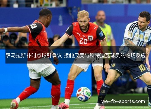 萨马拉斯补时点球引争议 接触尺度与科特迪瓦球员的临场反应 萨马拉斯补时点球引争议 接触尺度与科特迪瓦球员的临场反应