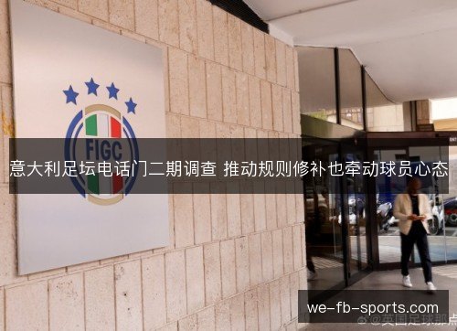 意大利足坛电话门二期调查 推动规则修补也牵动球员心态